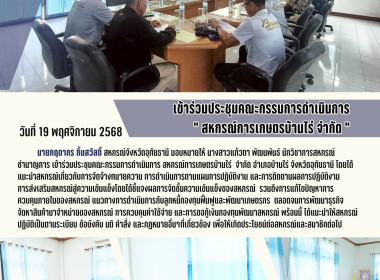 เข้าร่วมประชุมคณะกรรมการดำเนินการ &quot; สหกรณ์การเกษตรบ้านไร่ ... พารามิเตอร์รูปภาพ 1